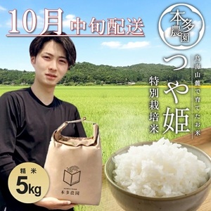 10月中旬配送/令和7年産[精米]特別栽培米 つや姫 5kg 農家直送 HO