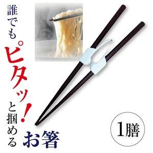 だれでもお箸 1膳