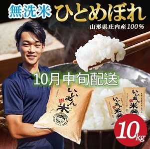 SE0413　10月中旬配送／令和7年産【無洗米】ひとめぼれ　10kg(5kg×2袋) 農家直送『いいあん米』AG