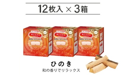 めぐりズム 蒸気めぐるアイマスク[ひのきの香り] 36枚(12枚入×3箱)
