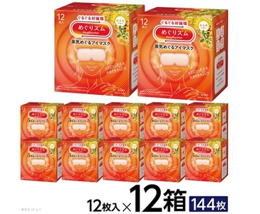 SF0269　めぐりズム 蒸気めぐるアイマスク 【金木犀の香り】　144枚(12枚入×12箱)