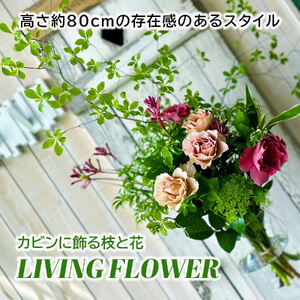カビンに飾る緑と枝物と花 「LIVING FLOWER」