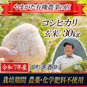 令和7年産[玄米] 栽培期間中農薬不使用 コシヒカリ 30kg〔やまがた有機農業の匠〕 HA