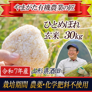 令和7年産[玄米] 栽培期間中農薬不使用 ひとめぼれ 30kg〔やまがた有機農業の匠〕 HA