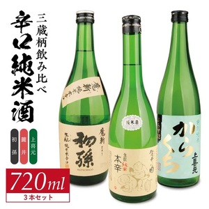 酒の酒田「辛口純米酒」3種飲み比べセット 計3本(各720ml×1本) [初孫魔斬生もと純米本辛口、麓井圓生もと純米辛口、上喜元特別純米からくちぷらす12]