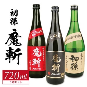 SC0609　初孫  魔斬3種セット　計3本(各720ml×1本)【純米吟醸本辛口魔斬しぼりたて生原酒、純米大吟醸魔斬超辛口、魔斬生もと純米本辛口】