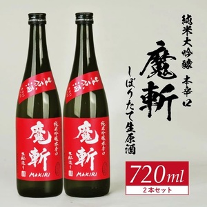 SB0755　初孫 純米吟醸本辛口 魔斬 しぼりたて生原酒 　720ml×2本