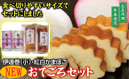 NEW・おてごろセット (紅かまぼこ、白かまぼこ 各1本、伊達巻小 2本)[12月28日〜12月30日にお届け]
