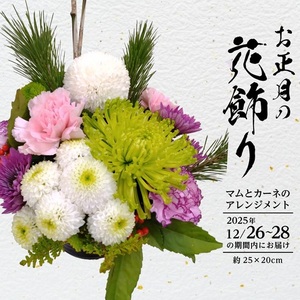お正月飾りのアレンジメント(小) 2026