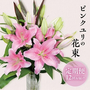 [12回定期便]ピンクユリの花束