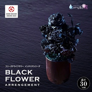 黒い花 ゼロフラワー 「BLACK FLOWER ARRENGEMENT」