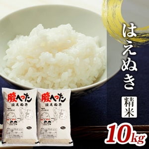 令和7年産[精米]はえぬき 10kg(5kg×2袋) YA