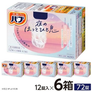 花王バブ 夜のほっとひと息 12錠入×6箱