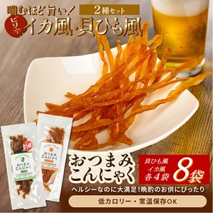 宮田のおつまみこんにゃく 2種セット(貝ひも風・イカ風)20g入×各4袋 計8袋