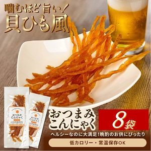 宮田のおつまみこんにゃく「貝ひも風」 20g入×8袋