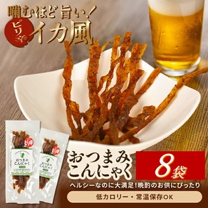 宮田のおつまみこんにゃく「イカ風」 20g入×8袋