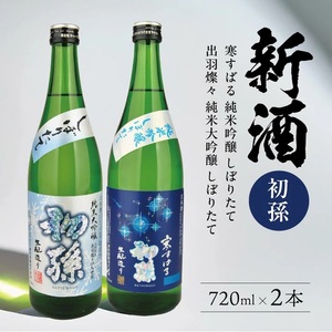 SA2780　【新酒飲み比べ】初孫　しぼりたてセット「出羽燦々しぼりたて大吟醸」「純米吟醸しぼりたて寒すばる」　計2本(各720ml×1本)