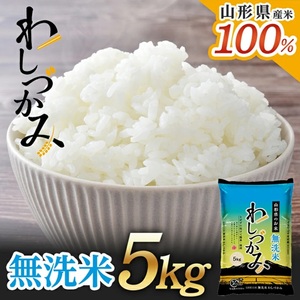 SA2807　【無洗米】わしづかみ　5kg×1袋　山形県産100% 複数原料米 AG