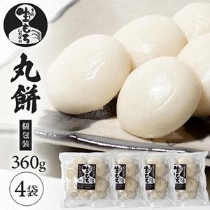 SA2808　【でわのもち100％使用】 丸餅(個包装)　360g×4袋 YA