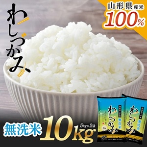 SC0637　【無洗米】わしづかみ　10kg(5kg×2袋)　山形県産100% 複数原料米 AG