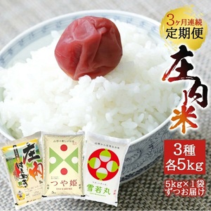 [3回定期便]令和7年産[精米]庄内米3銘柄食べ比べ(はえぬき、雪若丸、つや姫) 5kg×3回(計15kg)[農産物検査員おすすめの庄内米] SY