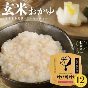 ミルキークイーンの 玄米おかゆ(7分がゆ) 12パック AG