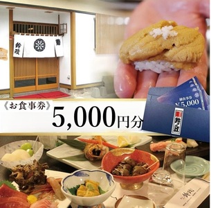 寿司・割烹 鈴政 お食事券 5,000円分[酒田本店限定]