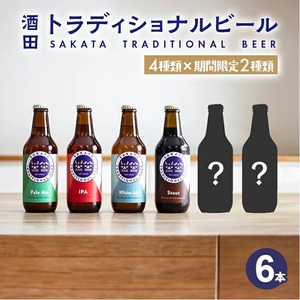 [酒田トラディショナルビール] クラフトビール限定入り6種類 330ml×6本セット