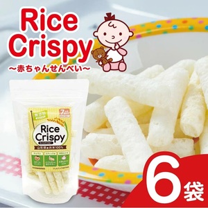 ライスクリスピー(赤ちゃんせんべい) 6袋