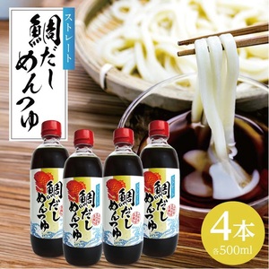 鯛だしめんつゆ 500ml×4本