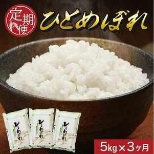 [3回定期便][精米] ひとめぼれ 5kg×3回 (計15kg) YA