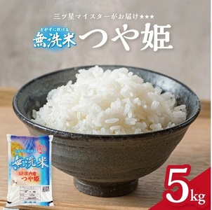 令和7年産[無洗米]庄内産 特別栽培米 つや姫 5kg(5kg×1袋) SA