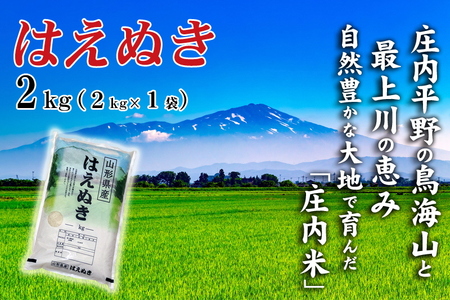 令和7年産[精米] はえぬき 2kg (2kg×1袋) SI