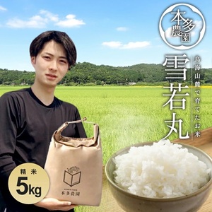 令和7年産[精米]雪若丸 5kg 農家直送 HO