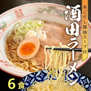 SZ0318　「酒田ラーメン」 生麺とあごだし醤油スープ　6食セット