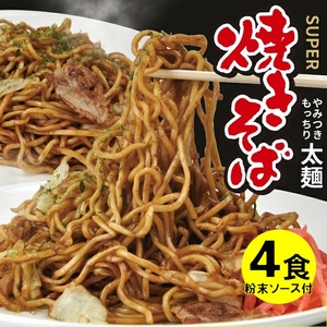 太麺 焼きそばと焼きそば粉末ソース 4食セット