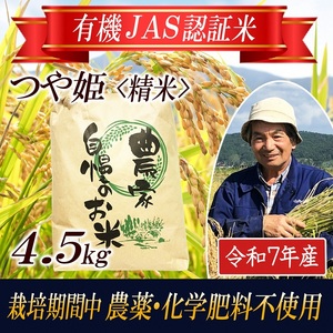 令和7年産[精米]つや姫4.5kg〔有機JAS認証米〕 HA