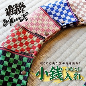 [畳の縁で制作]小銭・小物入れ / 市松シリーズ 1個 (青)