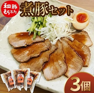 [和豚もちぶた] 煮豚セット 300g×3個