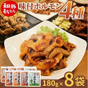 [和豚もちぶた] 味付ホルモン 4種セット(みそ味、スタミナ味、焼肉たれ味、ねぎ塩味) 計8袋(各180g×2袋)