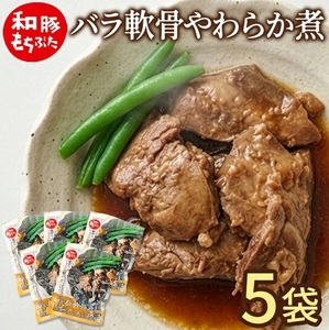 [和豚もちぶた] バラ軟骨やわらか煮セット 200g×5袋