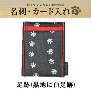 畳の縁で制作した 名刺・カード入れ[猫シリーズ] [ 足跡(黒地に白足跡) ]