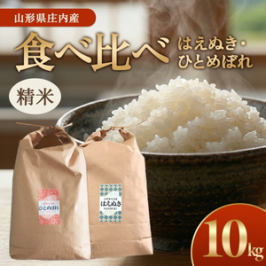 令和7年産[精米]はえぬき・ひとめぼれ食べ比べセット 計10kg(各5kg×1袋) GS