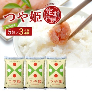 [3回定期便][精米]つや姫 5kg×3回(計15kg) JS