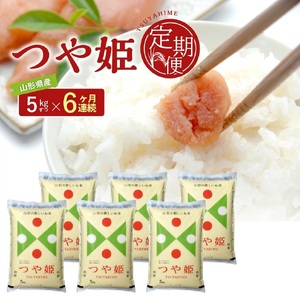 SI0069　【6回定期便】［精米］特別栽培米 つや姫　5kg×6回(計30kg) JS