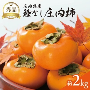 酒田の秋の味覚 あまくて美味しい庄内柿(種なし柿) 秀品 約2kg(15〜18玉前後)