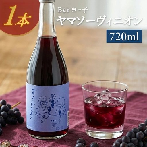 酒田の酒屋厳選 楯の川 BARヨー子 ヤマソーヴィニオン 720ml×1本
