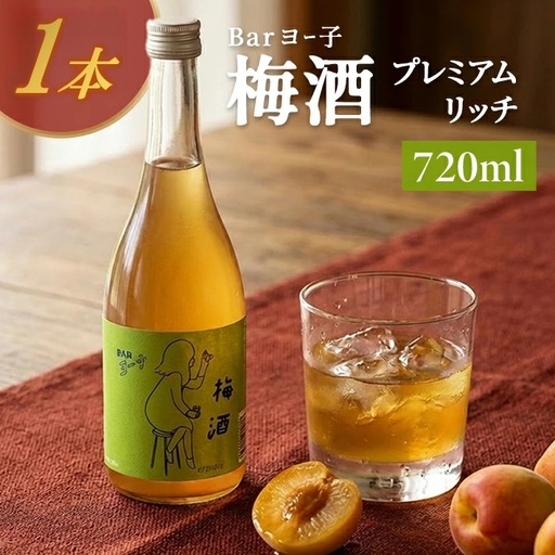 酒田の酒屋厳選 楯の川 BARヨー子 梅酒プレミアムリッチ 720ml×1本