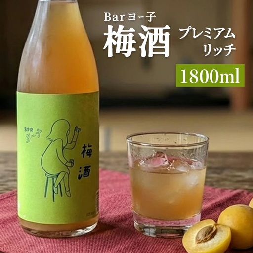 SB0900　酒田の酒屋厳選　楯の川 BARヨー子 梅酒プレミアムリッチ　1800ml×1本