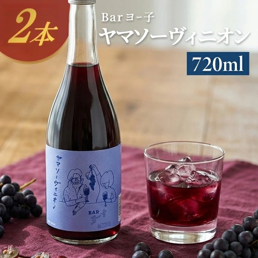 SC0679　酒田の酒屋厳選　楯の川 BARヨー子 ヤマソーヴィニオン　720ml×2本